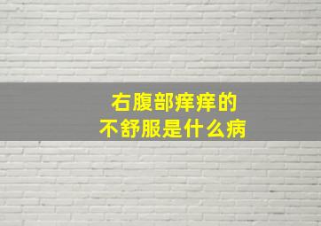 右腹部痒痒的不舒服是什么病