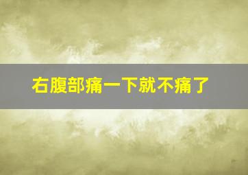 右腹部痛一下就不痛了