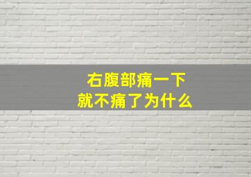 右腹部痛一下就不痛了为什么