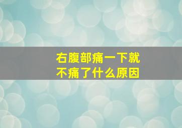 右腹部痛一下就不痛了什么原因