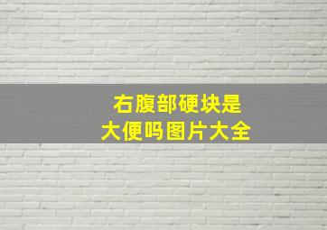 右腹部硬块是大便吗图片大全