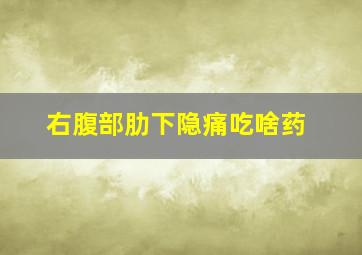 右腹部肋下隐痛吃啥药