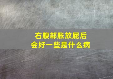 右腹部胀放屁后会好一些是什么病