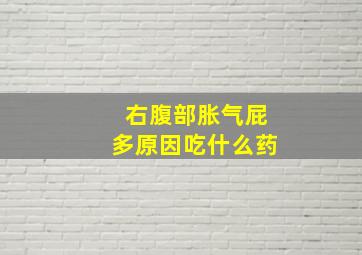 右腹部胀气屁多原因吃什么药