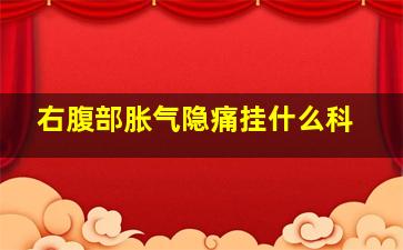 右腹部胀气隐痛挂什么科