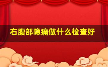 右腹部隐痛做什么检查好