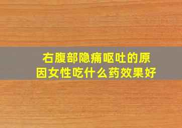 右腹部隐痛呕吐的原因女性吃什么药效果好