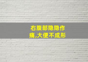 右腹部隐隐作痛,大便不成形