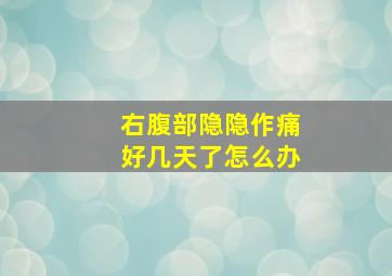 右腹部隐隐作痛好几天了怎么办