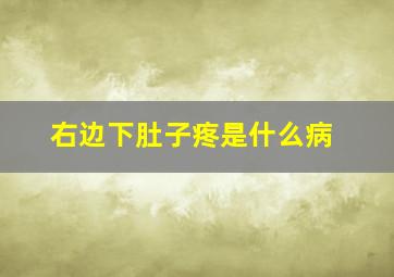 右边下肚子疼是什么病