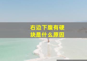 右边下腹有硬块是什么原因