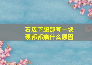 右边下腹部有一块硬邦邦痛什么原因