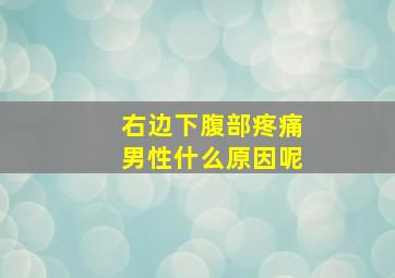 右边下腹部疼痛男性什么原因呢