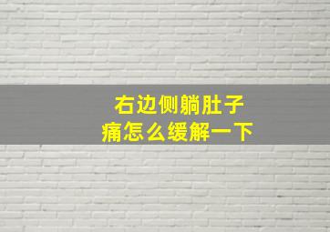 右边侧躺肚子痛怎么缓解一下