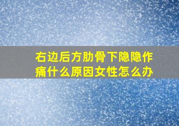 右边后方肋骨下隐隐作痛什么原因女性怎么办