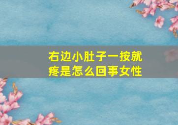 右边小肚子一按就疼是怎么回事女性