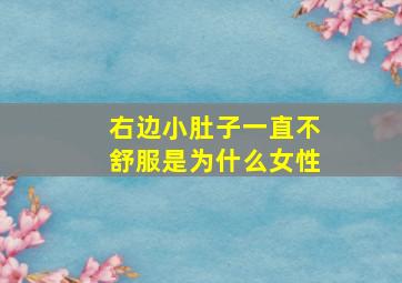 右边小肚子一直不舒服是为什么女性