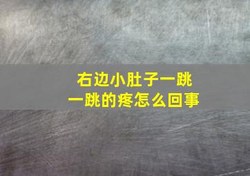 右边小肚子一跳一跳的疼怎么回事