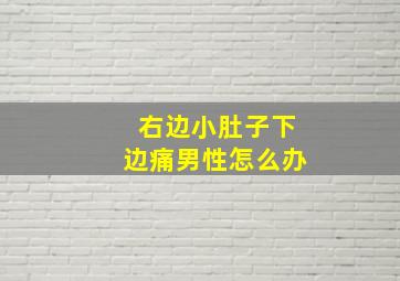 右边小肚子下边痛男性怎么办