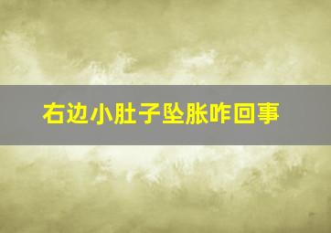 右边小肚子坠胀咋回事