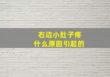 右边小肚子疼什么原因引起的