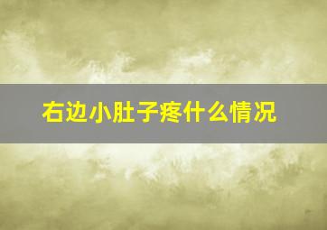 右边小肚子疼什么情况