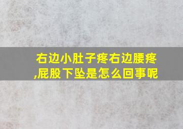 右边小肚子疼右边腰疼,屁股下坠是怎么回事呢