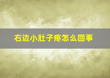 右边小肚子疼怎么回事