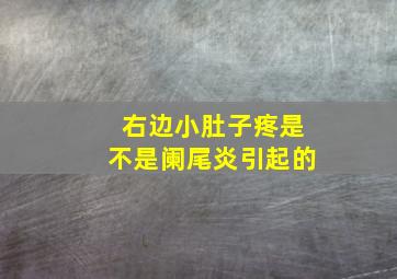 右边小肚子疼是不是阑尾炎引起的