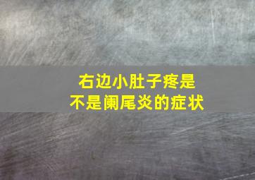 右边小肚子疼是不是阑尾炎的症状