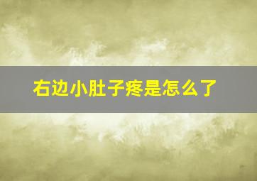 右边小肚子疼是怎么了