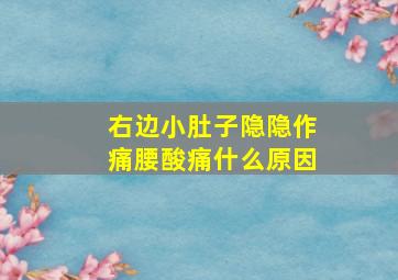 右边小肚子隐隐作痛腰酸痛什么原因