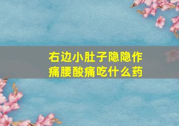 右边小肚子隐隐作痛腰酸痛吃什么药