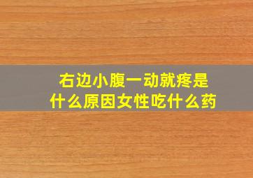 右边小腹一动就疼是什么原因女性吃什么药