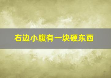 右边小腹有一块硬东西