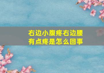 右边小腹疼右边腰有点疼是怎么回事