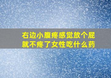 右边小腹疼感觉放个屁就不疼了女性吃什么药