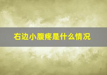 右边小腹疼是什么情况