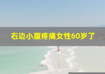 右边小腹疼痛女性60岁了