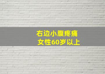 右边小腹疼痛女性60岁以上