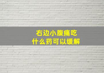 右边小腹痛吃什么药可以缓解