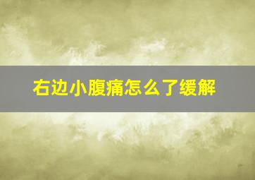 右边小腹痛怎么了缓解