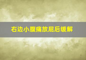 右边小腹痛放屁后缓解