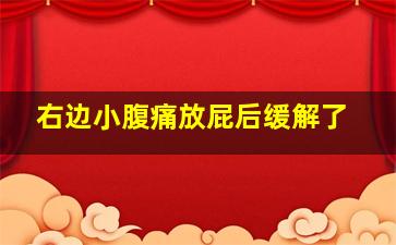 右边小腹痛放屁后缓解了