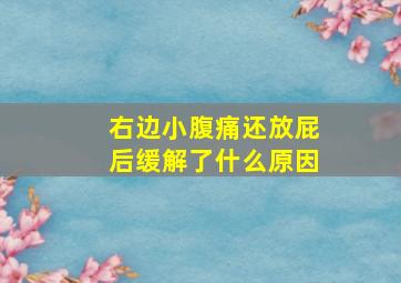 右边小腹痛还放屁后缓解了什么原因