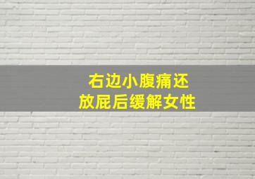 右边小腹痛还放屁后缓解女性