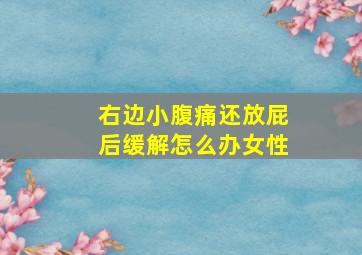 右边小腹痛还放屁后缓解怎么办女性