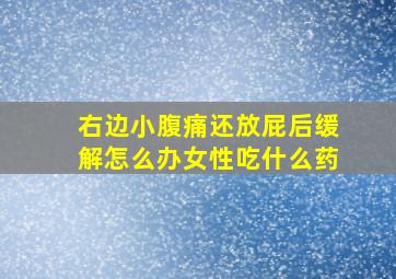 右边小腹痛还放屁后缓解怎么办女性吃什么药