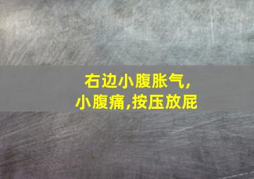 右边小腹胀气,小腹痛,按压放屁