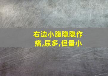 右边小腹隐隐作痛,尿多,但量小